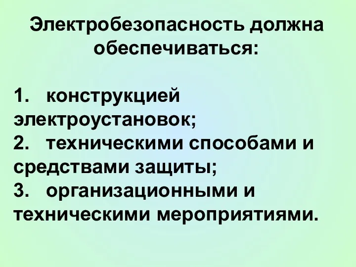 Электробезопасность должна обеспечиваться: 1. конструкцией электроустановок; 2. техническими способами и