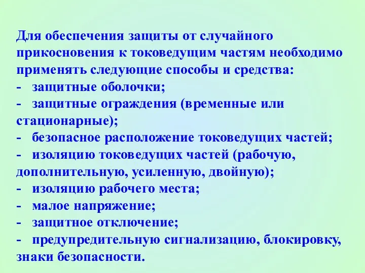 Для обеспечения защиты от случайного прикосновения к токоведущим частям необходимо