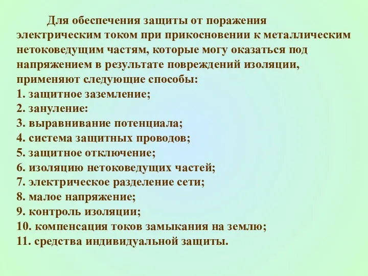 Для обеспечения защиты от поражения электрическим током при прикосновении к