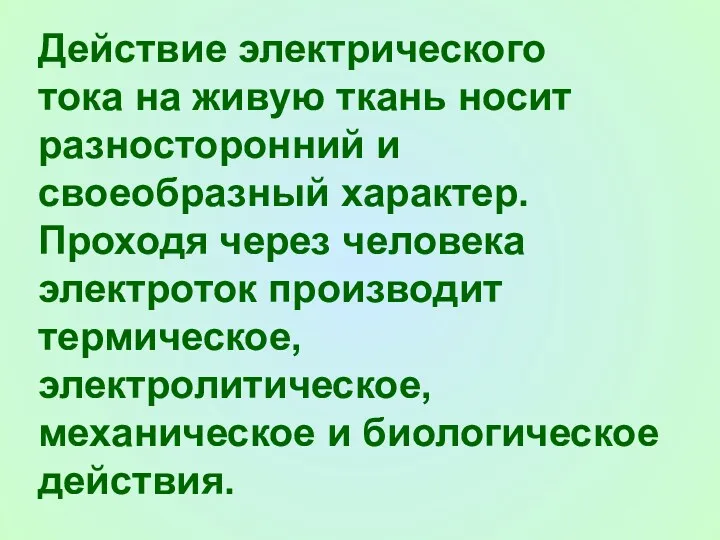 Действие электрического тока на живую ткань носит разносторонний и своеобразный