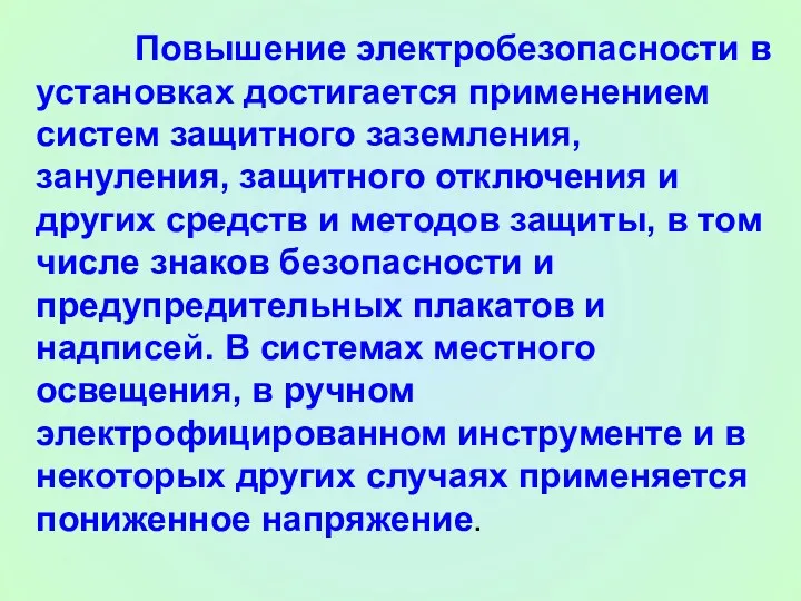 Повышение электробезопасности в установках достигается применением систем защитного заземления, зануления,