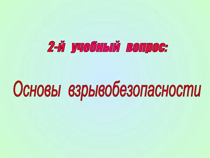 2-й учебный вопрос: Основы взрывобезопасности