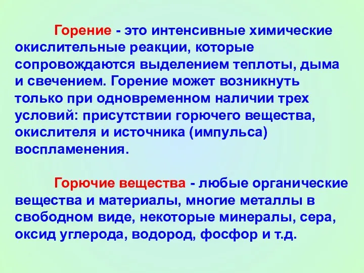 Горение - это интенсивные химические окислительные реакции, которые сопровождаются выделением