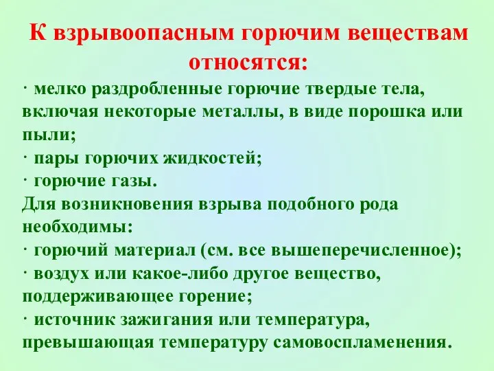 К взрывоопасным горючим веществам относятся: · мелко раздробленные горючие твердые