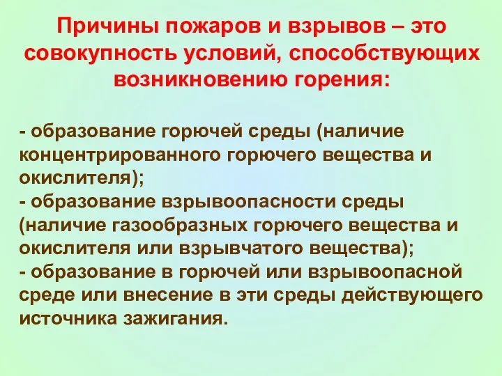 Причины пожаров и взрывов – это совокупность условий, способствующих возникновению