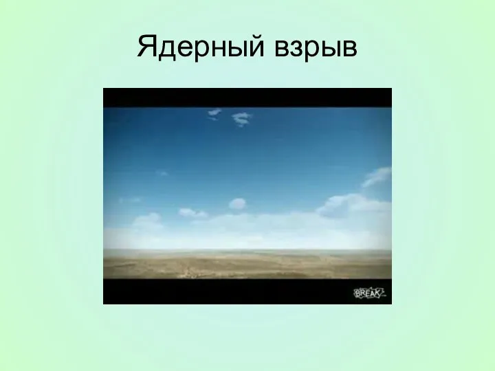 Ядерный взрыв