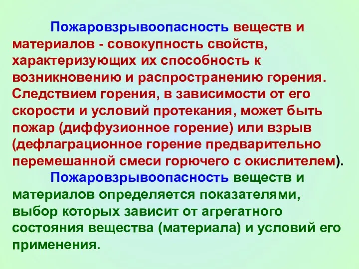 Пожаровзрывоопасность веществ и материалов - совокупность свойств, характеризующих их способность