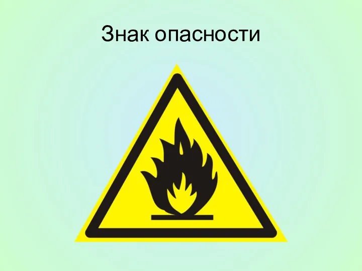 Знак опасности