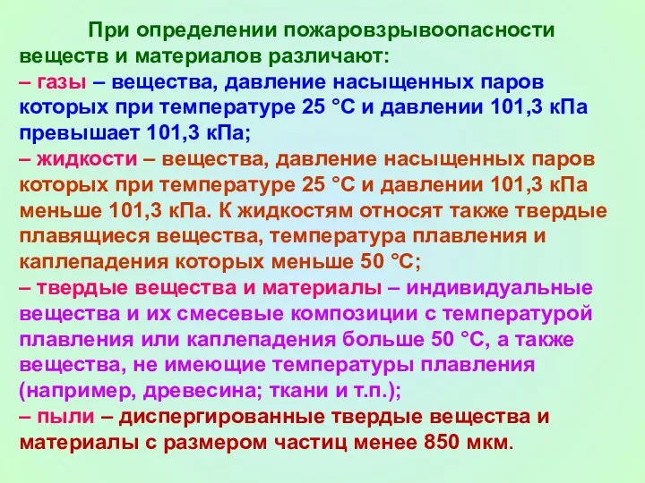 При определении пожаровзрывоопасности веществ и материалов различают: – газы –