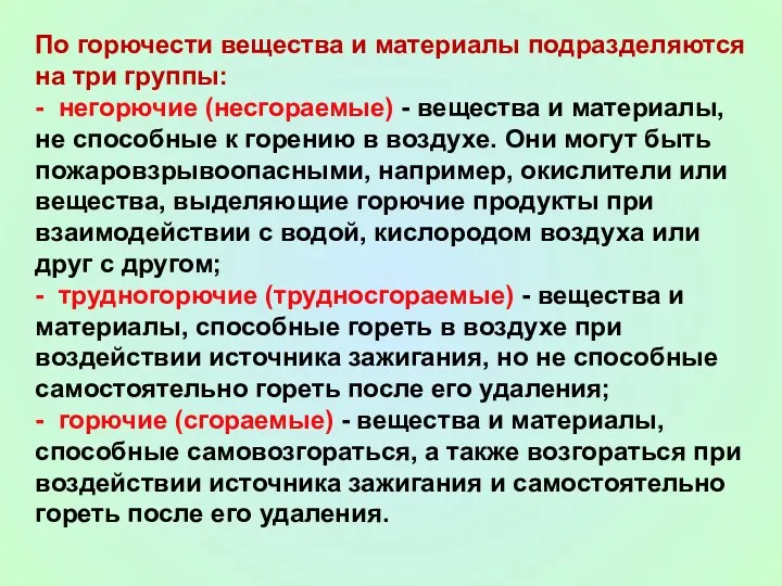 По горючести вещества и материалы подразделяются на три группы: -