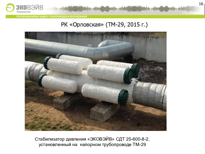 РК «Орловская» (ТМ-29, 2015 г.) Стабилизатор давления «ЭКОВЭЙВ» СДТ 25-600-8-2, установленный на напорном трубопроводе ТМ-29