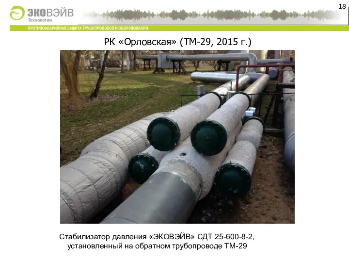 РК «Орловская» (ТМ-29, 2015 г.) Стабилизатор давления «ЭКОВЭЙВ» СДТ 25-600-8-2, установленный на обратном трубопроводе ТМ-29