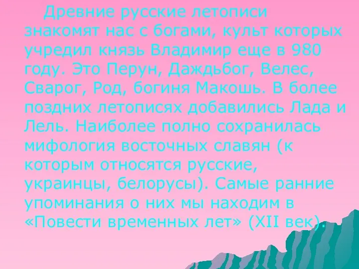 Древние русские летописи знакомят нас с богами, культ которых учредил князь Владимир еще