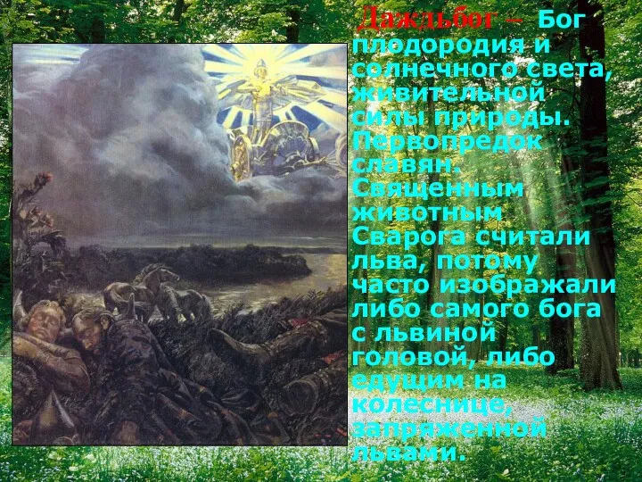 Даждьбог – Бог плодородия и солнечного света, живительной силы природы. Первопредок славян. Священным