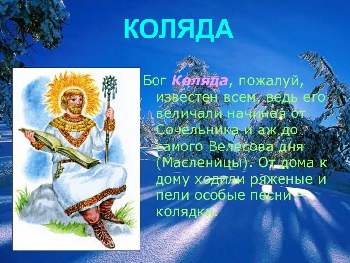 КОЛЯДА Бог Коляда, пожалуй, известен всем, ведь его величали начиная от Сочельника и