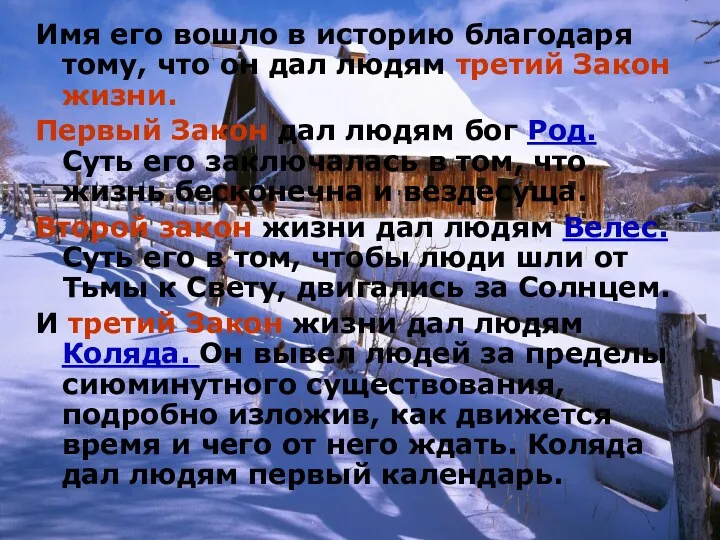 Имя его вошло в историю благодаря тому, что он дал людям третий Закон