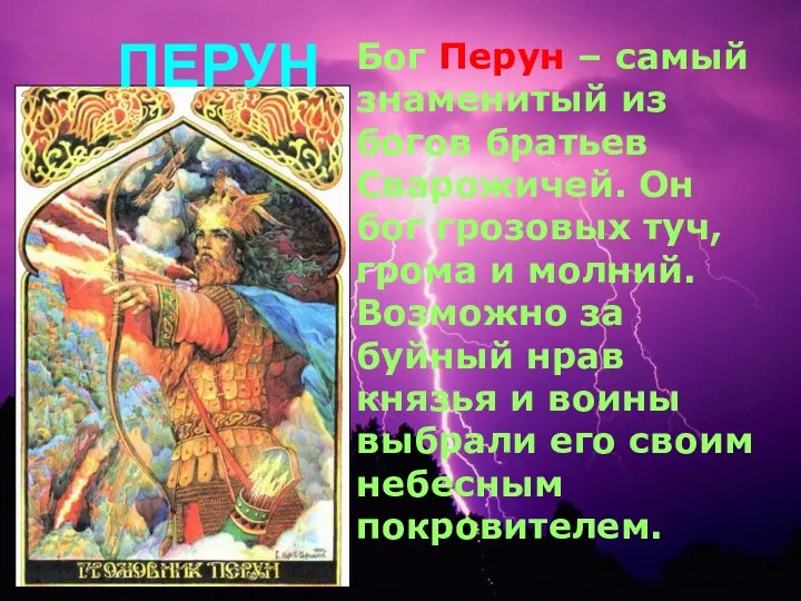 ПЕРУН Бог Перун – самый знаменитый из богов братьев Сварожичей. Он бог грозовых