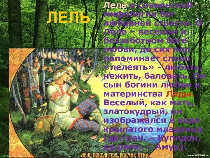 ЛЕЛЬ Лель в славянской мифологии бог любовной страсти. О Леле – веселом и