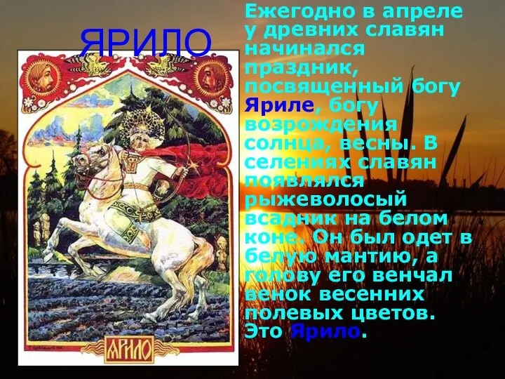 ЯРИЛО Ежегодно в апреле у древних славян начинался праздник, посвященный богу Яриле, богу