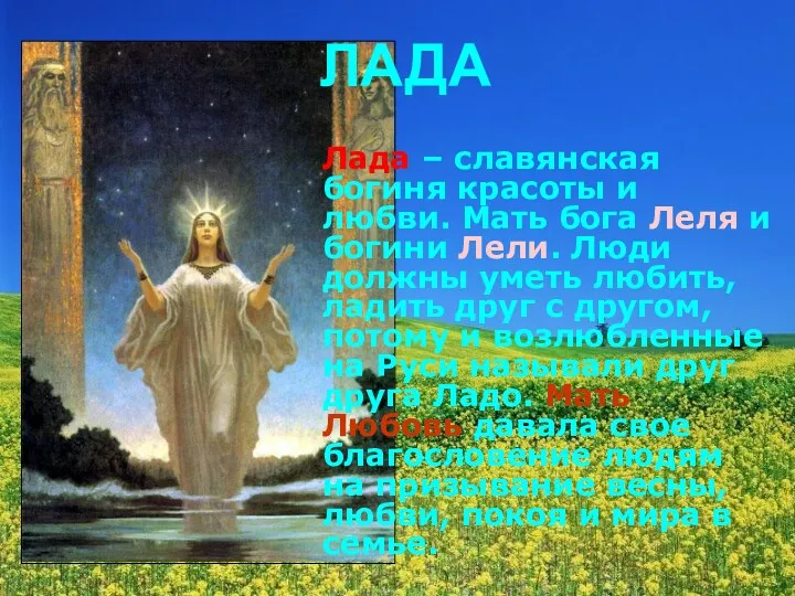 ЛАДА Лада – славянская богиня красоты и любви. Мать бога Леля и богини