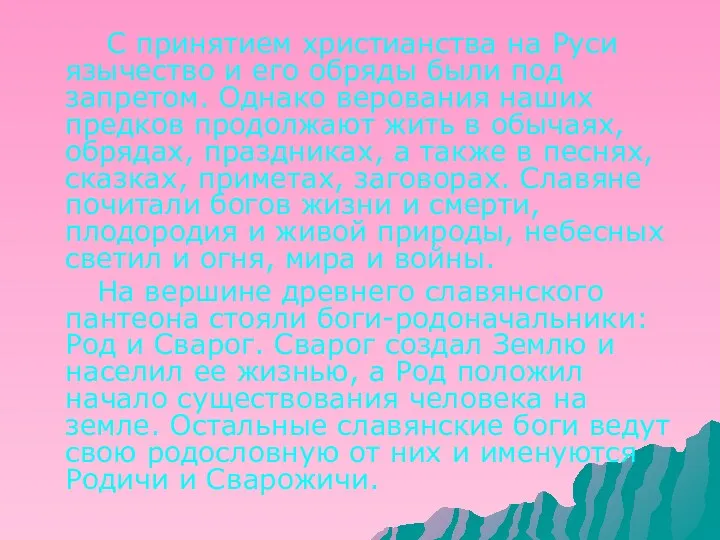 С принятием христианства на Руси язычество и его обряды были под запретом. Однако