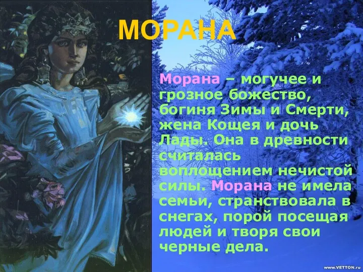 МОРАНА Морана – могучее и грозное божество, богиня Зимы и Смерти, жена Кощея