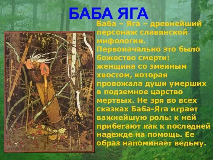 БАБА ЯГА Баба – Яга – древнейший персонаж славянской мифологии. Первоначально это было