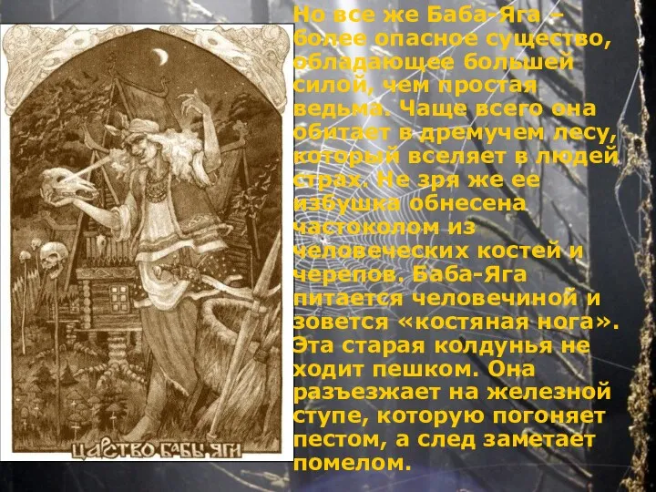 Но все же Баба-Яга – более опасное существо, обладающее большей силой, чем простая