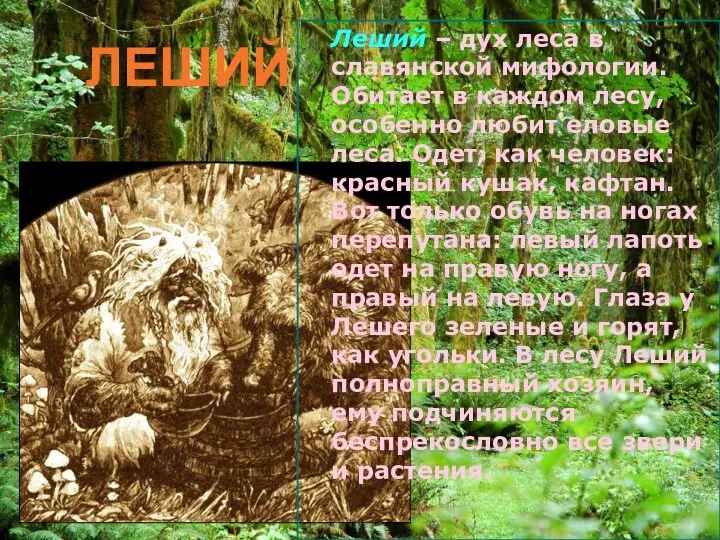 ЛЕШИЙ Леший – дух леса в славянской мифологии. Обитает в каждом лесу, особенно