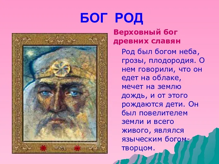 БОГ РОД Верховный бог древних славян Род был богом неба, грозы, плодородия. О