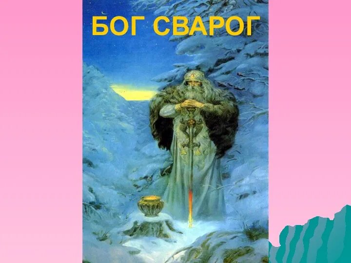 БОГ СВАРОГ