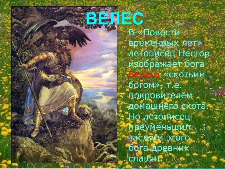 ВЕЛЕС В «Повести временных лет» летописец Нестор изображает бога Велеса «скотьим богом», т.е.