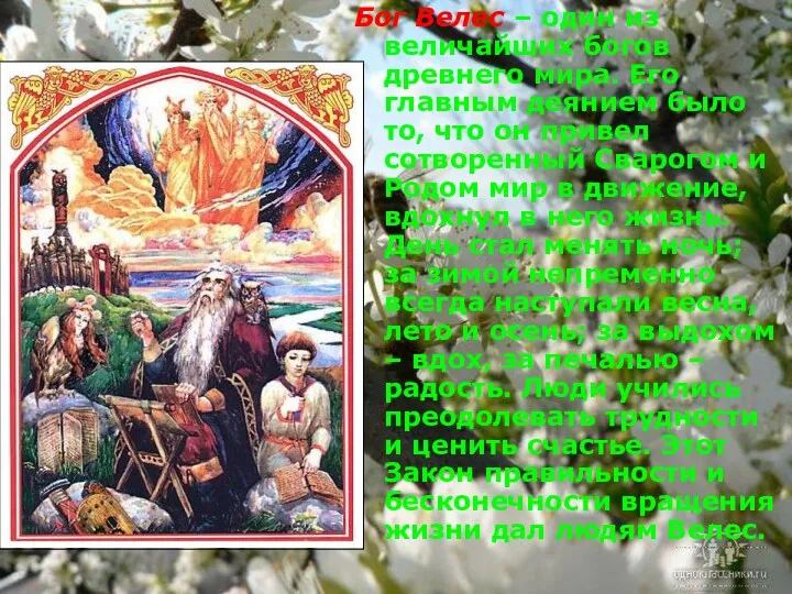 Бог Велес – один из величайших богов древнего мира. Его главным деянием было