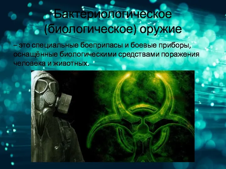 Бактериологическое (биологическое) оружие – это специальные боеприпасы и боевые приборы,