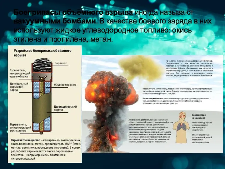 Боеприпасы объёмного взрыва иногда называют вакуумными бомбами. В качестве боевого