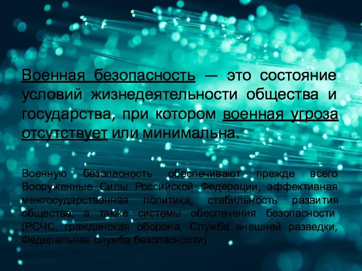 Военная безопасность — это состояние условий жизнедеятельности общества и государства,