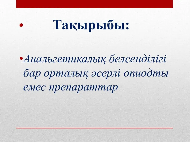 Тақырыбы: Анальгетикалық белсенділігі бар орталық әсерлі опиодты емес препараттар