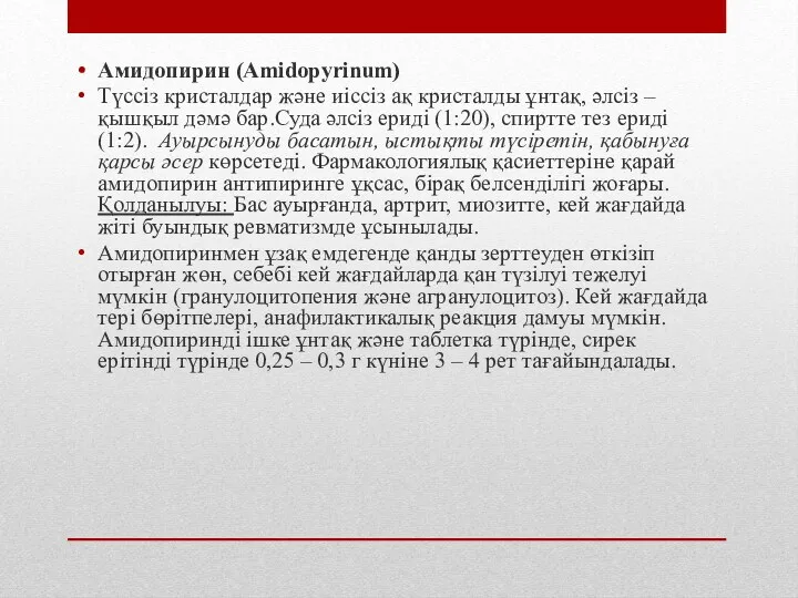 Амидопирин (Amidopyrinum) Түссіз кристалдар және иіссіз ақ кристалды ұнтақ, әлсіз