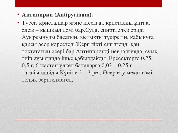 Антипирин (Antipyrinum). Түссіз кристалдар және иіссіз ақ кристалды ұнтақ, әлсіз