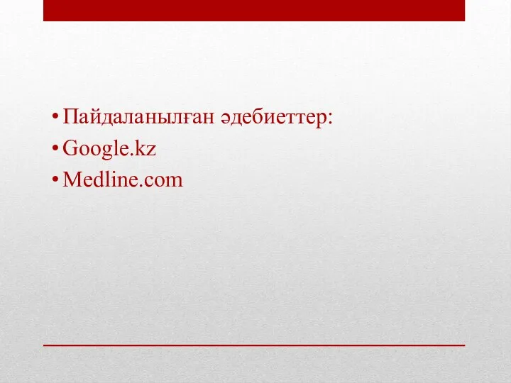 Пайдаланылған әдебиеттер: Google.kz Medline.com