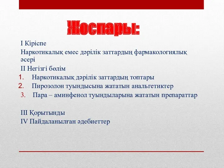 Жоспары: I Кіріспе Наркотикалық емес дәрілік заттардың фармакологиялық әсері II