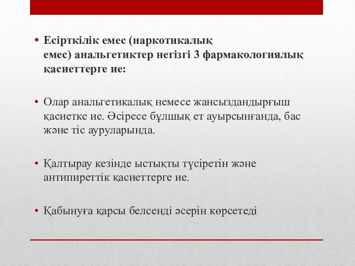 Есірткілік емес (наркотикалық емес) анальгетиктер негізгі 3 фармакологиялық қасиеттерге ие: