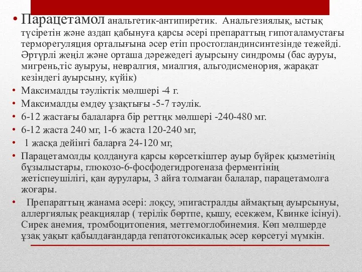 Парацетамол анальгетик-антипиретик. Анальгезиялық, ыстық түсіретін және аздап қабынуға қарсы әсері