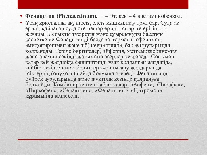 Фенацетин (Phenacetinum). 1 – Этокси – 4 ацетаминобензол. Ұсақ кристалды