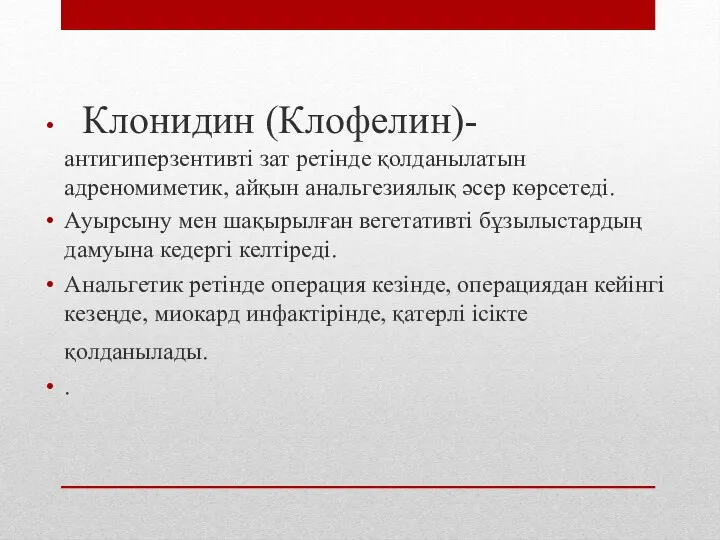 Клонидин (Клофелин)- антигиперзентивті зат ретінде қолданылатын адреномиметик, айқын анальгезиялық әсер