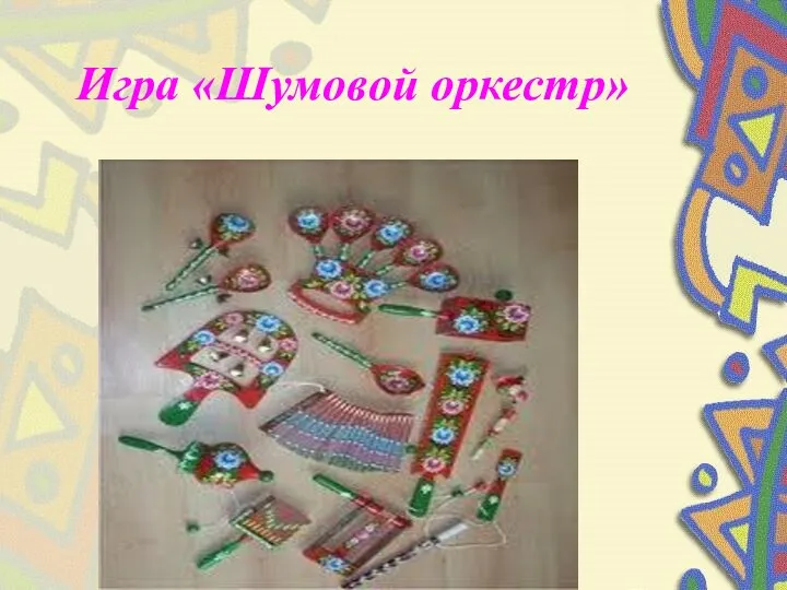 Игра «Шумовой оркестр»