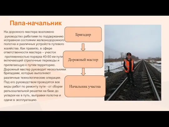 Папа-начальник На дорожного мастера возложено руководство работами по поддержанию в