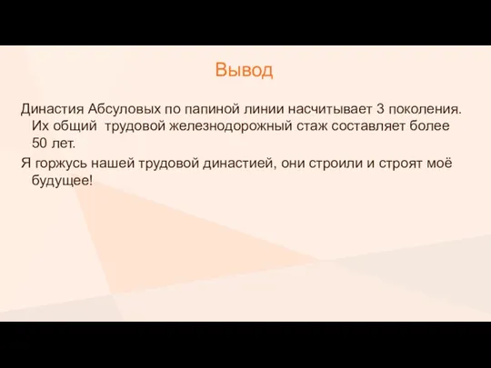 Вывод Династия Абсуловых по папиной линии насчитывает 3 поколения. Их