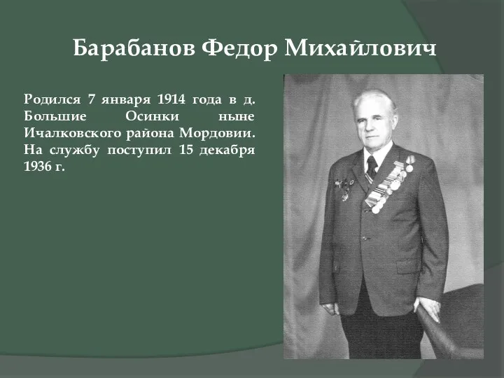 Барабанов Федор Михайлович Родился 7 января 1914 года в д.
