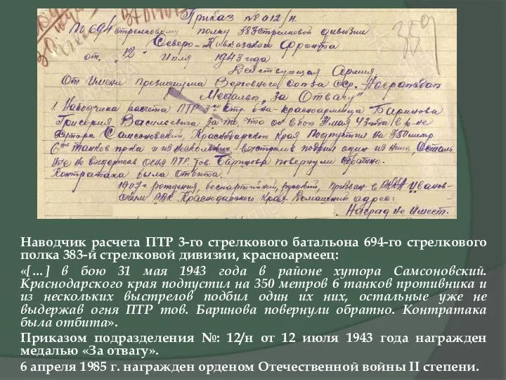 Наводчик расчета ПТР 3-го стрелкового батальона 694-го стрелкового полка 383-й